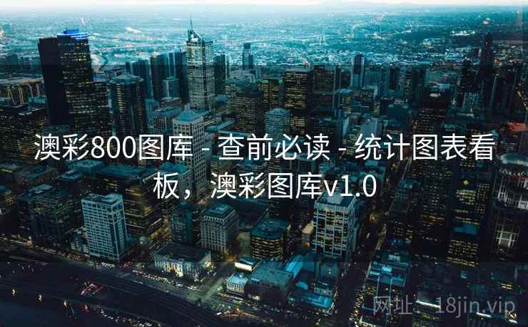 澳彩800图库 - 查前必读 - 统计图表看板，澳彩图库v1.0