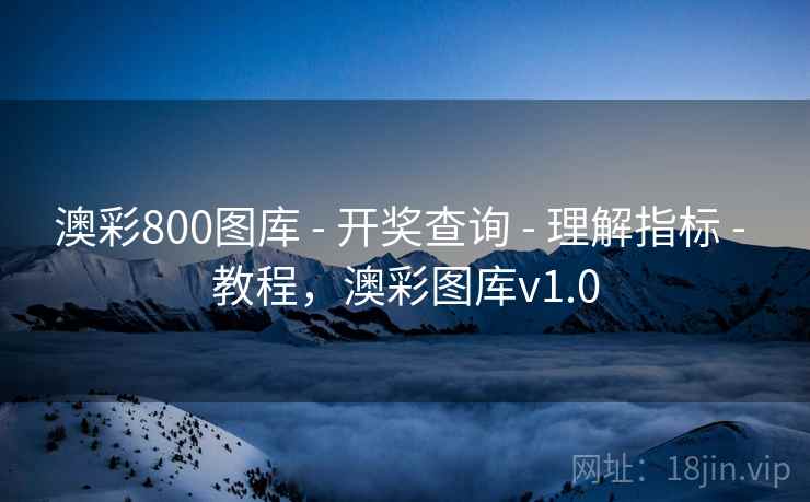 澳彩800图库 - 开奖查询 - 理解指标 - 教程，澳彩图库v1.0