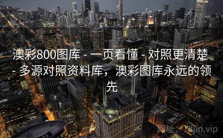 澳彩800图库 - 一页看懂 - 对照更清楚 - 多源对照资料库，澳彩图库永远的领先