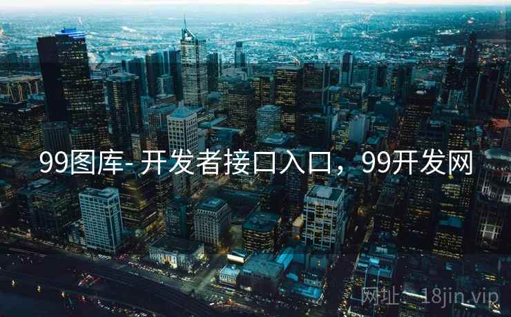 99图库- 开发者接口入口，99开发网