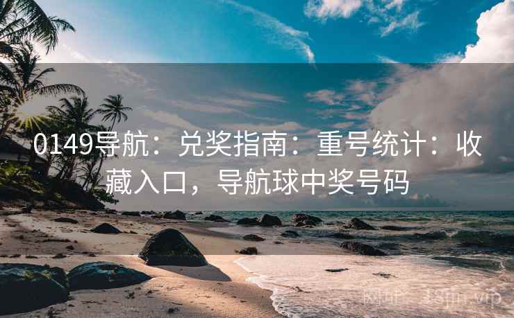 0149导航：兑奖指南：重号统计：收藏入口，导航球中奖号码