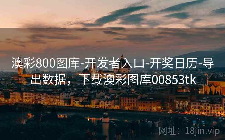 澳彩800图库-开发者入口-开奖日历-导出数据，下载澳彩图库00853tk