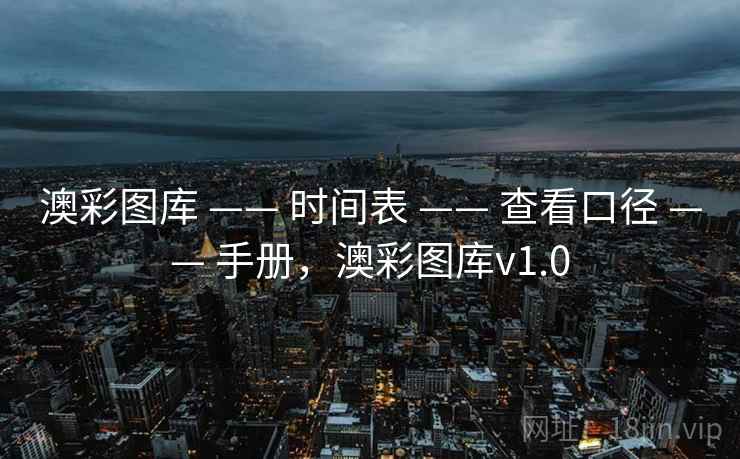 澳彩图库 —— 时间表 —— 查看口径 —— 手册，澳彩图库v1.0