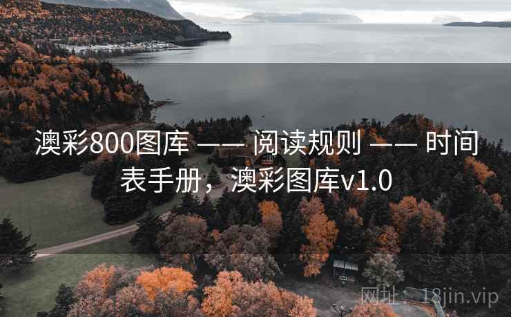 澳彩800图库 —— 阅读规则 —— 时间表手册，澳彩图库v1.0