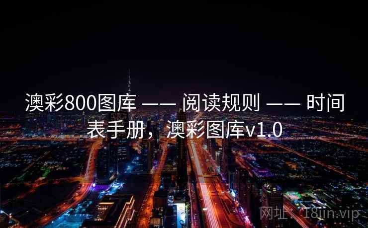 澳彩800图库 —— 阅读规则 —— 时间表手册，澳彩图库v1.0