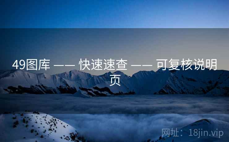 49图库 —— 快速速查 —— 可复核说明页
