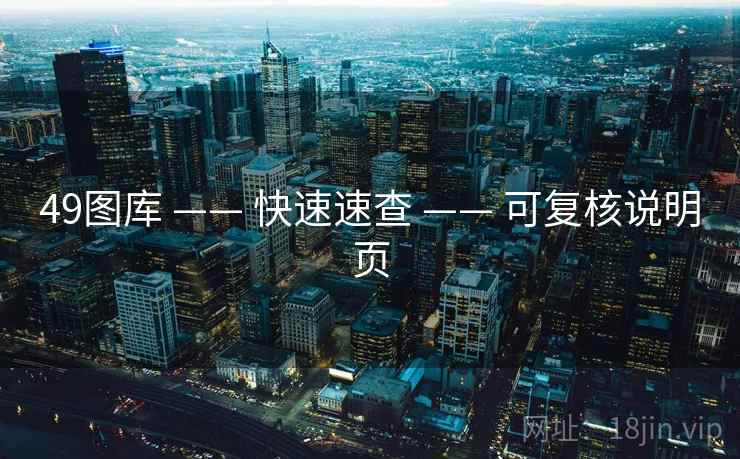 49图库 —— 快速速查 —— 可复核说明页