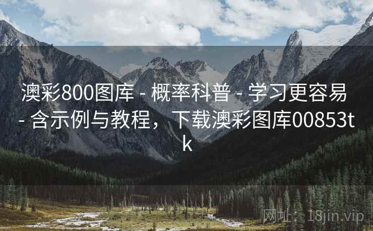 澳彩800图库 - 概率科普 - 学习更容易 - 含示例与教程，下载澳彩图库00853tk