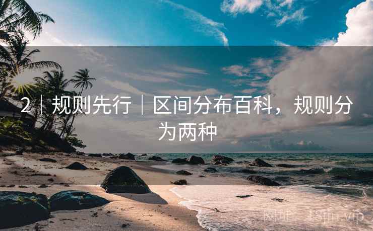 2｜规则先行｜区间分布百科，规则分为两种