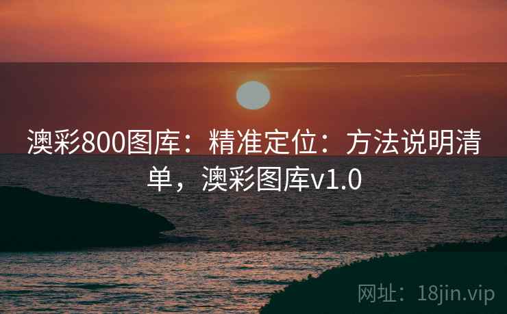 澳彩800图库：精准定位：方法说明清单，澳彩图库v1.0