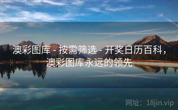 澳彩图库 - 按需筛选 - 开奖日历百科，澳彩图库永远的领先