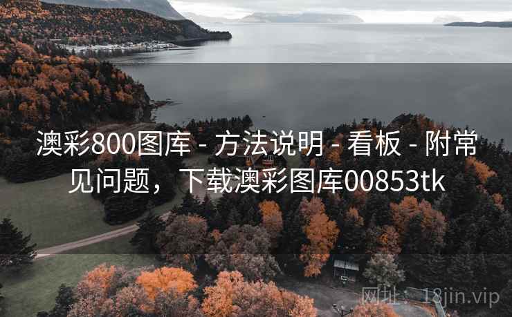 澳彩800图库 - 方法说明 - 看板 - 附常见问题，下载澳彩图库00853tk
