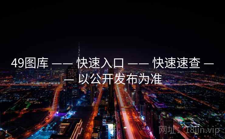 49图库 —— 快速入口 —— 快速速查 —— 以公开发布为准