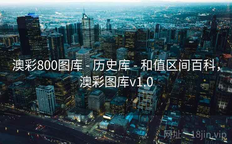澳彩800图库 - 历史库 - 和值区间百科，澳彩图库v1.0