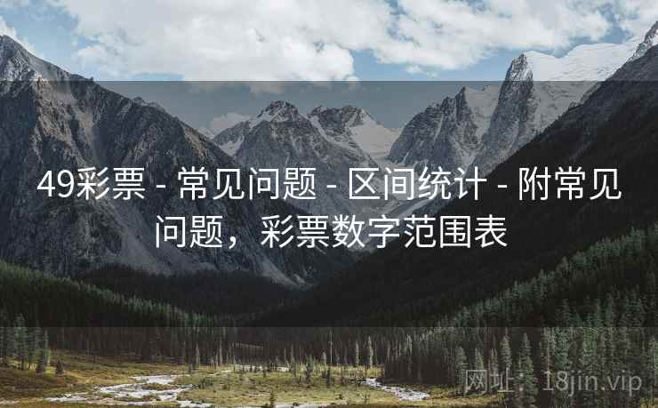 49彩票 - 常见问题 - 区间统计 - 附常见问题，彩票数字范围表