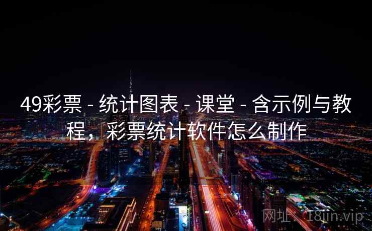 49彩票 - 统计图表 - 课堂 - 含示例与教程，彩票统计软件怎么制作