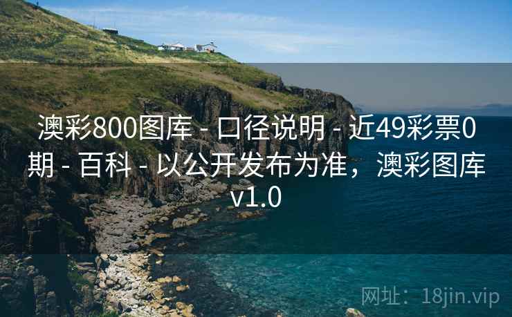 澳彩800图库 - 口径说明 - 近49彩票0期 - 百科 - 以公开发布为准，澳彩图库v1.0
