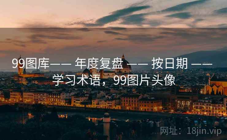 99图库—— 年度复盘 —— 按日期 —— 学习术语，99图片头像